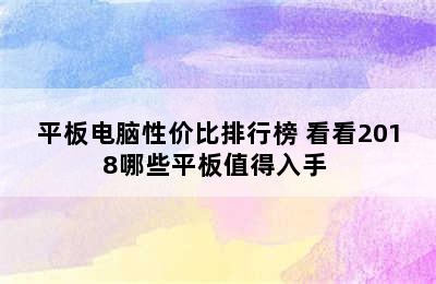 平板电脑性价比排行榜 看看2018哪些平板值得入手 